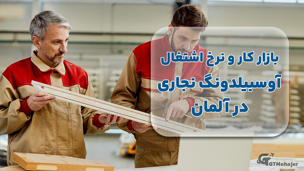 بازار کار و نرخ اشتغال آوسبیلدونگ نجاری در آلمان