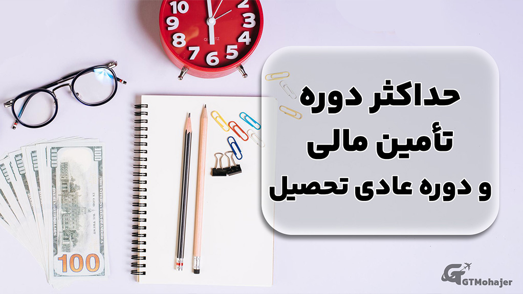 حداکثر دوره تأمین مالی و دوره عادی تحصیل