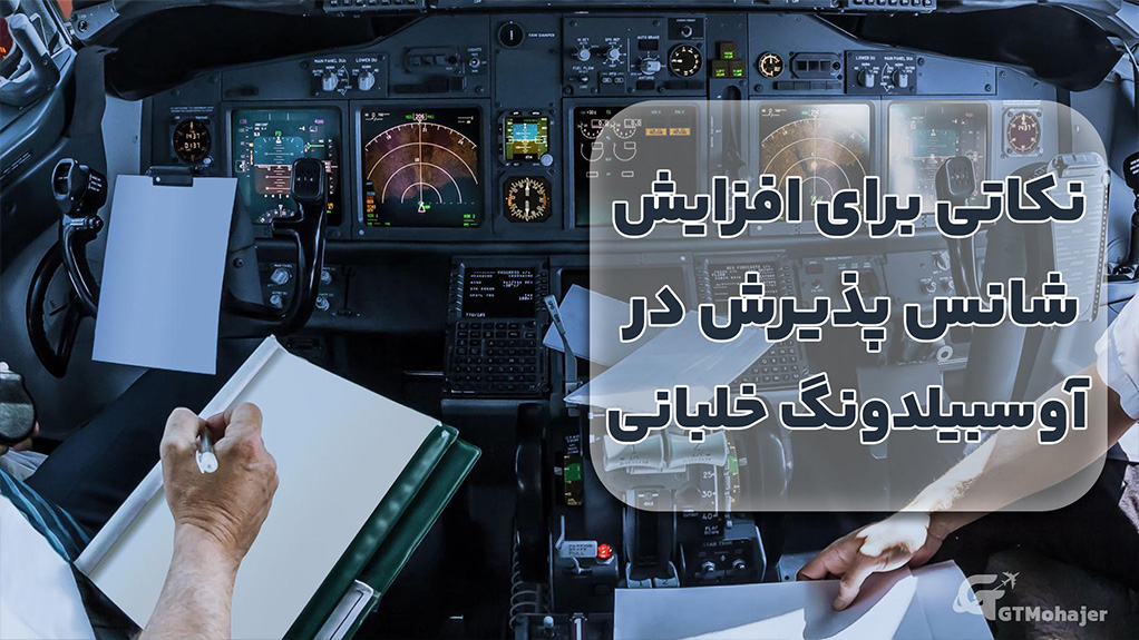 نکاتی برای افزایش شانس پذیرش در آوسبیلدونگ خلبانی