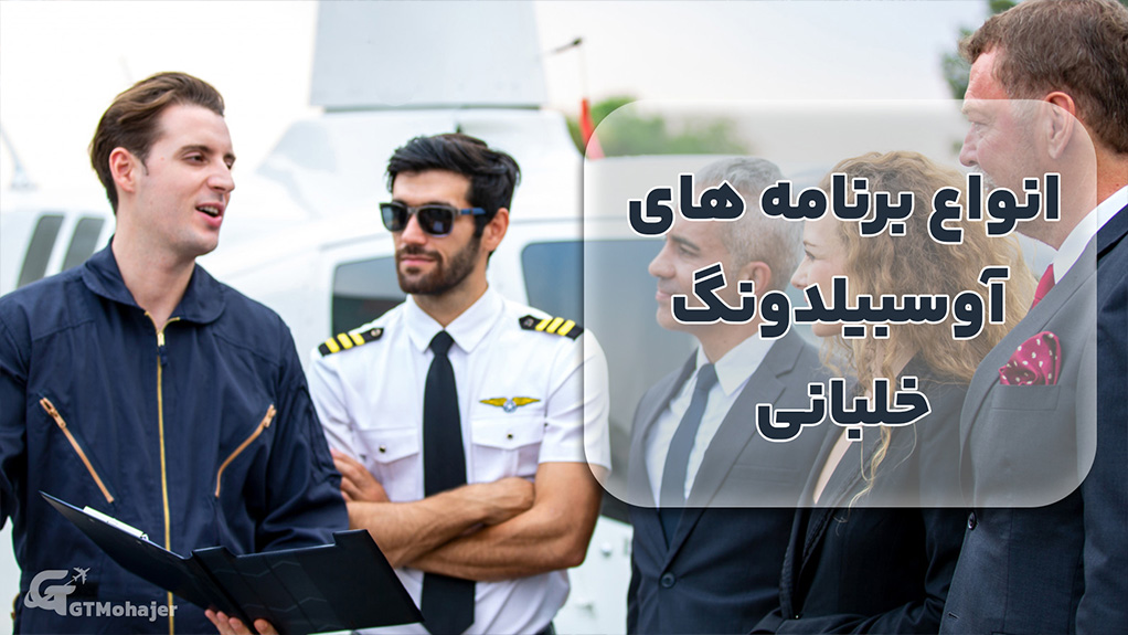 انواع برنامه‌های آوسبیلدونگ خلبانی