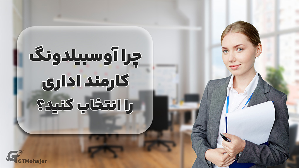 چرا آوسبیلدونگ کارمند اداری را انتخاب کنید؟