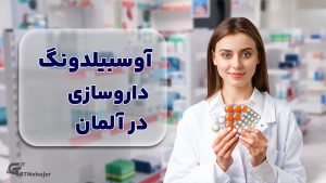 آوسبیلدونگ دستیار داروسازی در آلمان