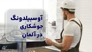 آوسبیلدونگ جوشکاری در آلمان