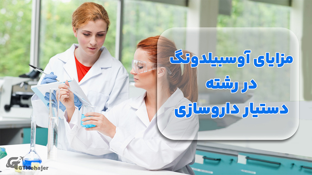 مزایای آوسبیلدونگ در رشته دستیار داروسازی