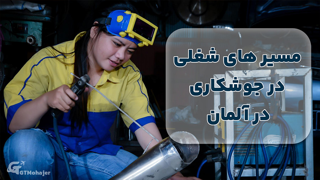 مسیرهای شغلی در جوشکاری در آلمان