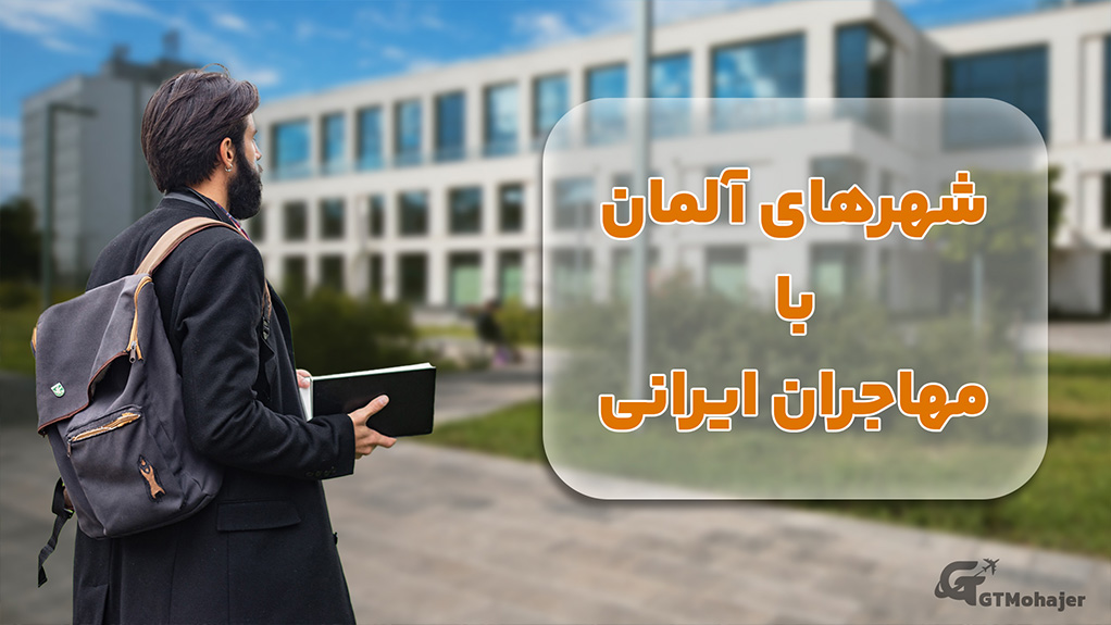 شهرهای آلمان با مهاجران ایرانی