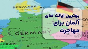 بهترین ایالت های آلمان برای مهاجرت