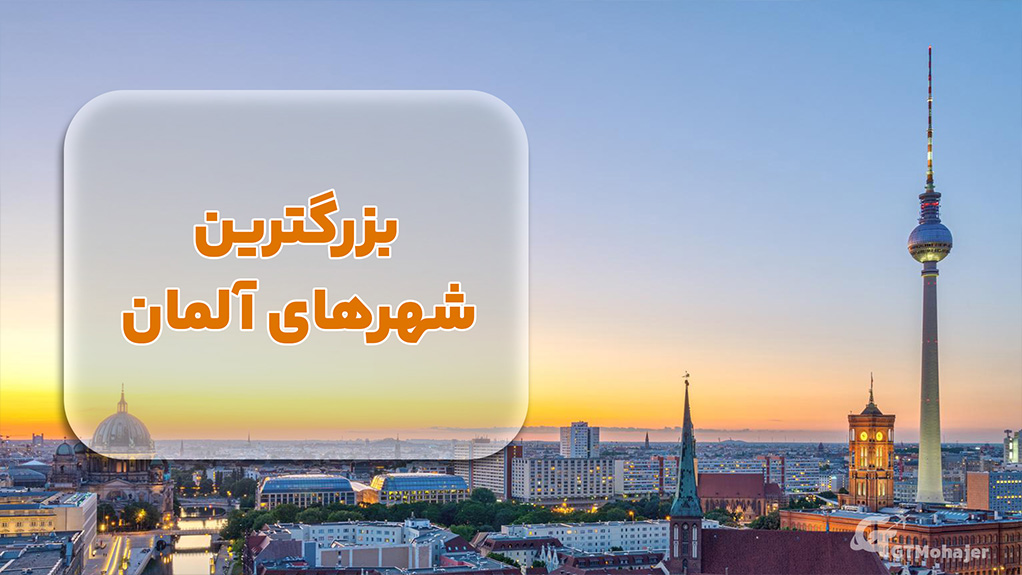 بزرگترین شهرهای آلمان