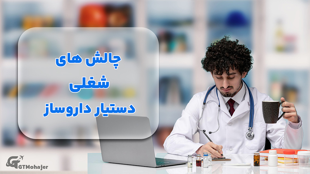 چالش‌های شغلی دستیار داروساز