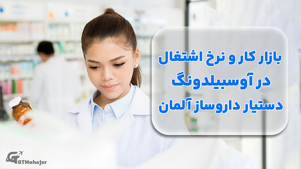 بازار کار و نرخ اشتغال در آوسبیلدونگ دستیار داروساز آلمان