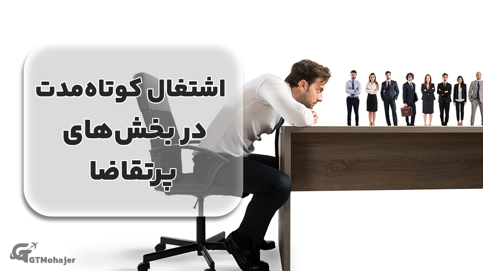 اشتغال کوتاه‌مدت در بخش‌های پرتقاضا