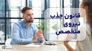 قانون جذب نیروی متخصص