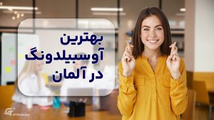 بهترین آوسبیلدونگ در آلمان