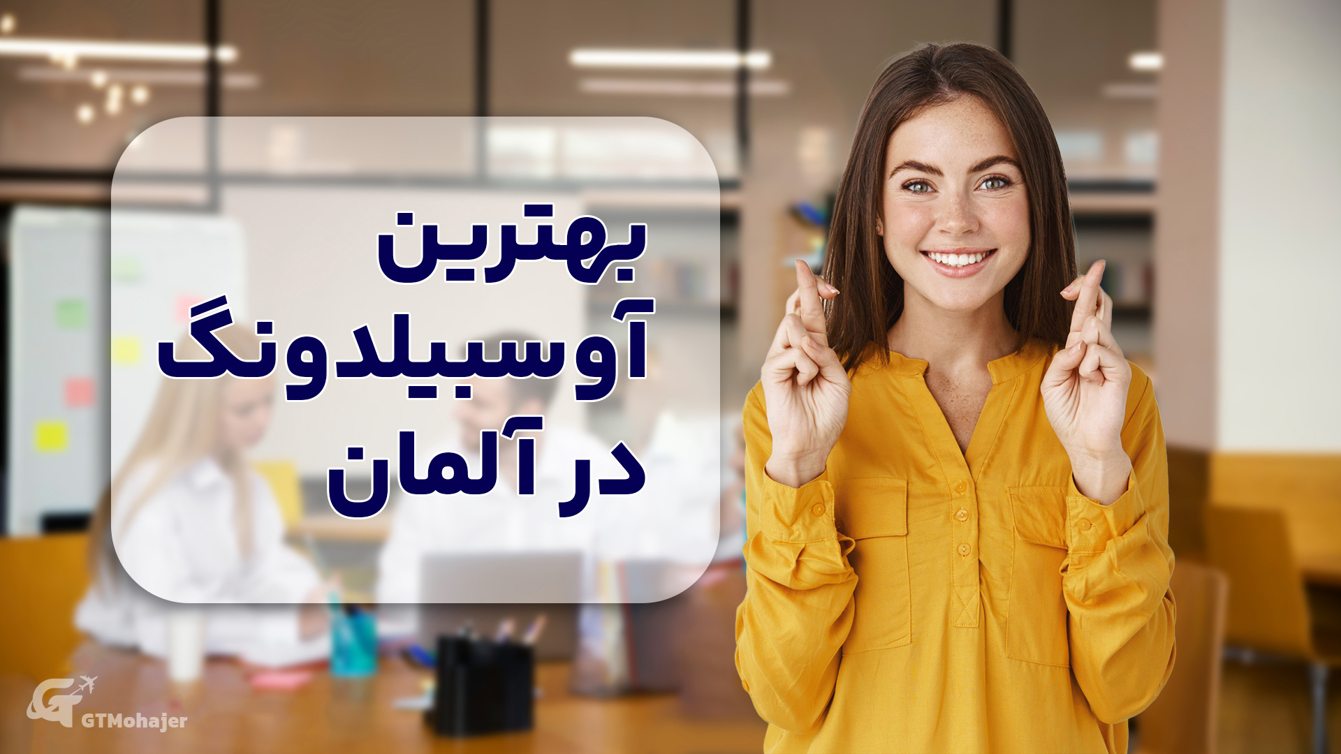 بهترین آوسبیلدونگ در آلمان