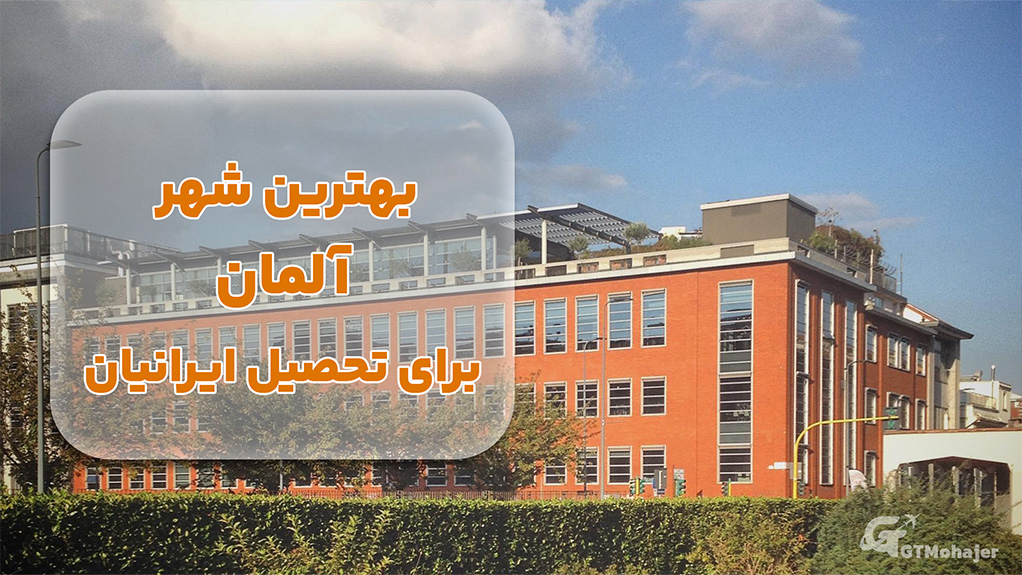 بهترین شهر آلمان برای تحصیل ایرانیان