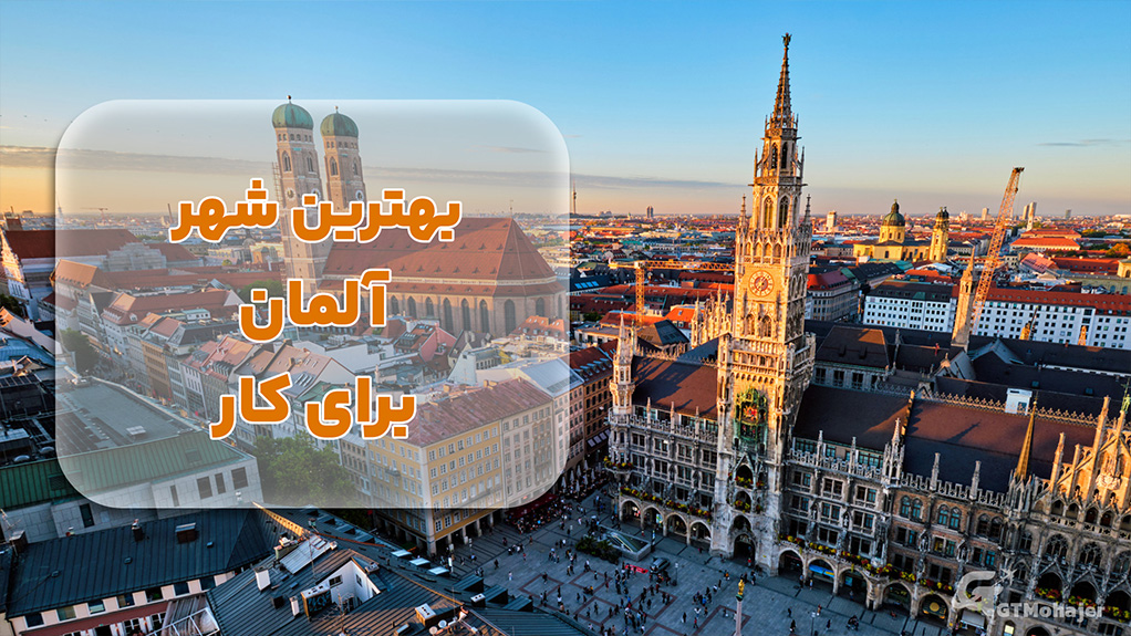 بهترین شهر آلمان برای کار