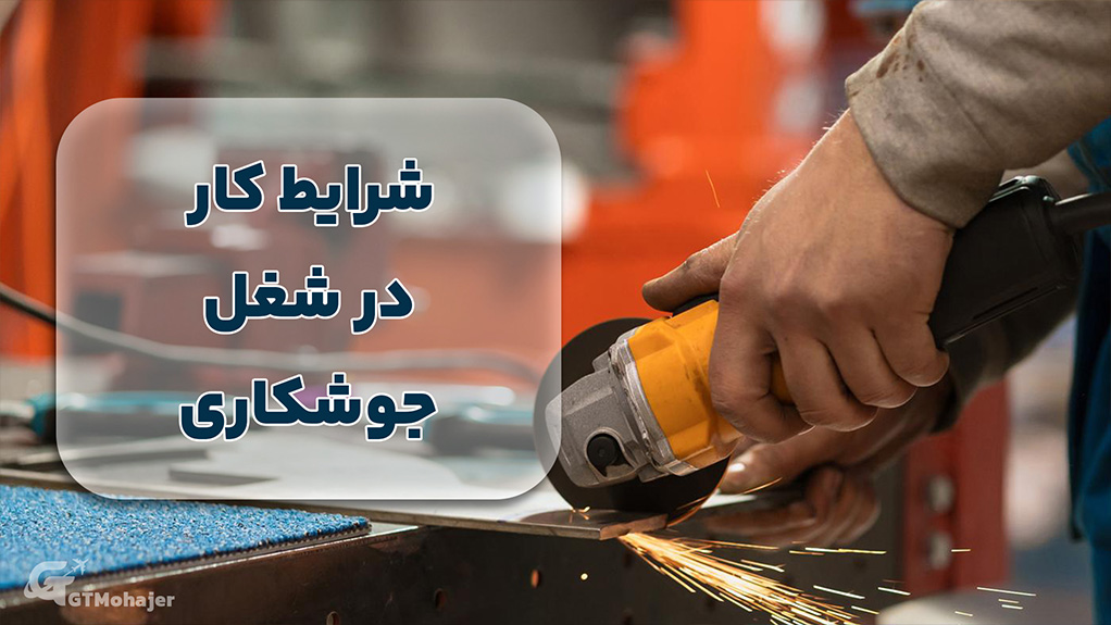 شرایط کار در شغل جوشکاری