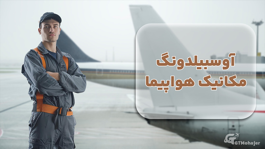 آوسبیلدونگ مکانیک هواپیما
