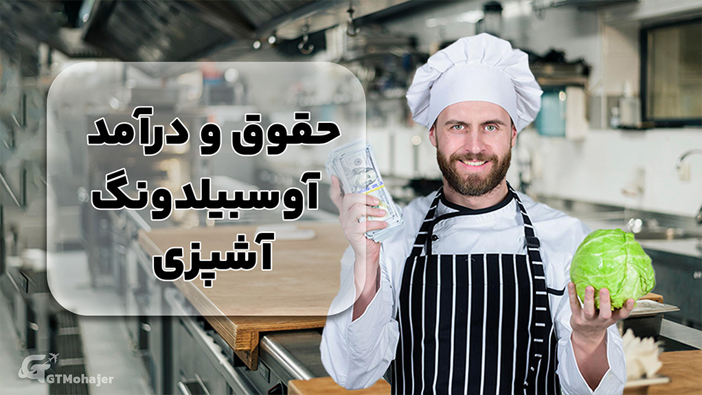 حقوق و درآمد آوسبیلدونگ آشپزی