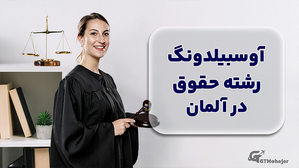 آوسبیلدونگ رشته حقوق در آلمان