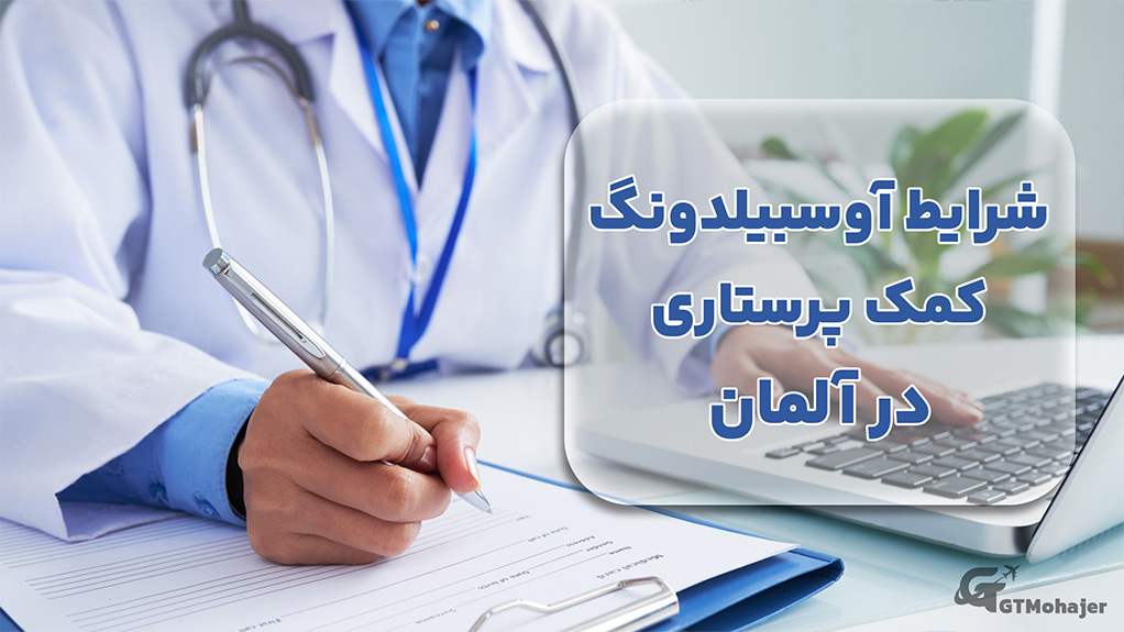 شرایط آوسبیلدونگ کمک پرستاری در آلمان