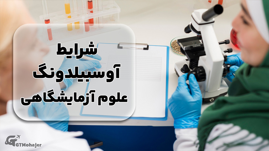 شرایط آوسبیلدونگ علوم آزمایشگاهی