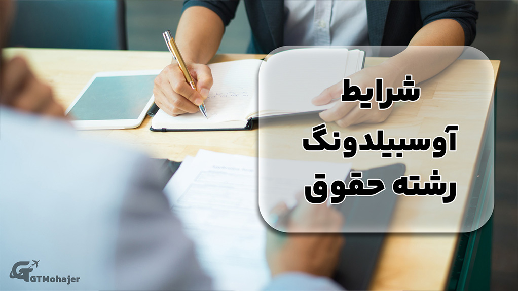 شرایط آوسبیلدونگ رشته حقوق