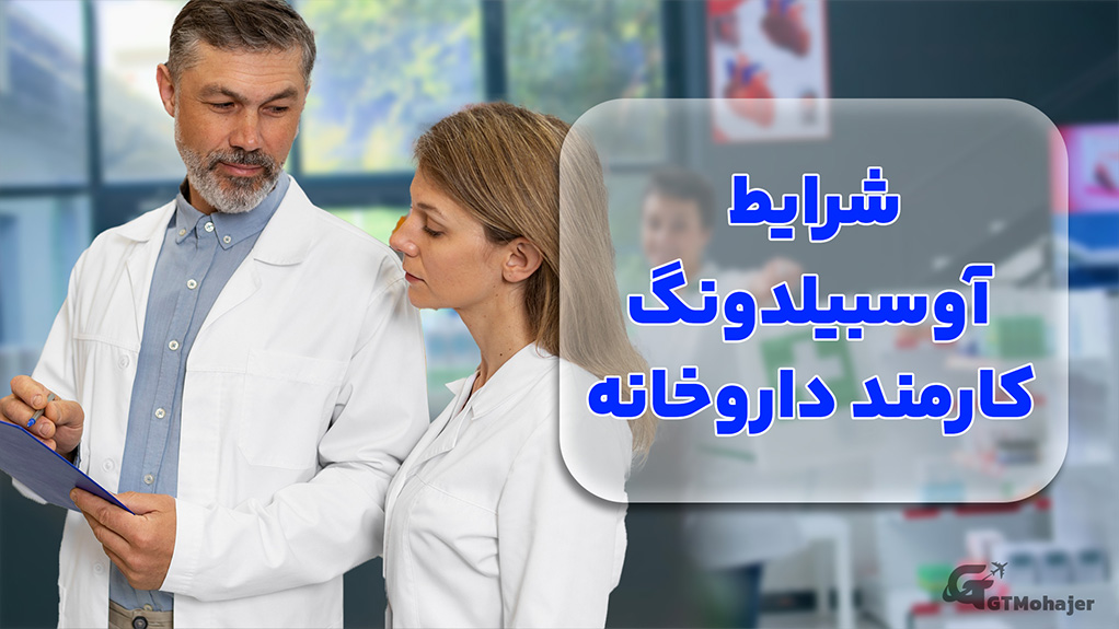 شرایط آوسبیلدونگ کارمند داروخانه
