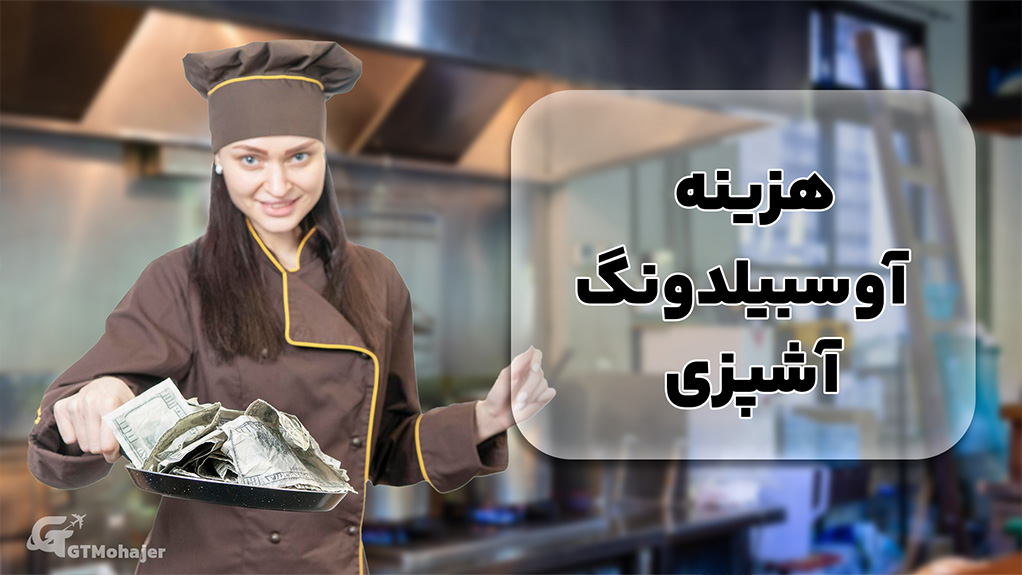 هزینه آوسبیلدونگ آشپزی