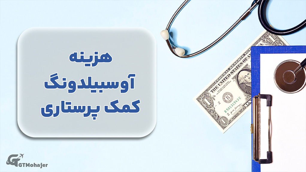 هزینه آوسبیلدونگ کمک پرستاری