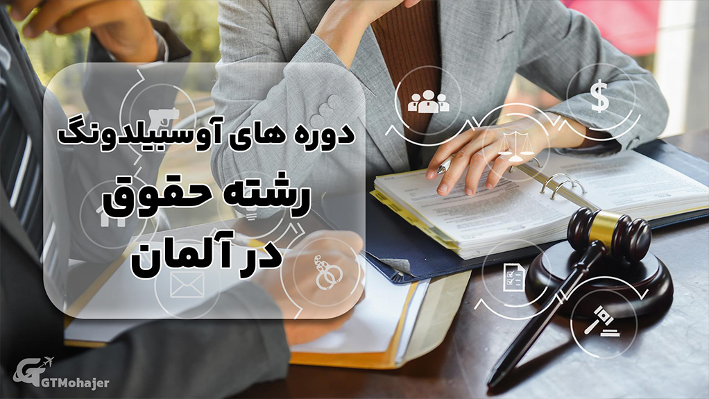 دوره های آوسبیلدونگ رشته حقوق در آلمان