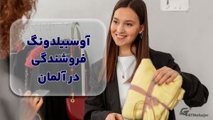 آوسبیلدونگ فروشندگی در آلمان