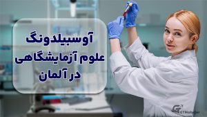 آوسبیلدونگ رشته علوم آزمایشگاهی در آلمان