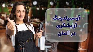 آوسبیلدونگ آرایشگری در آلمان
