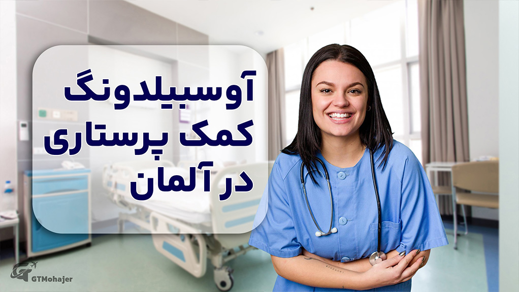 آوسبیلدونگ کمک پرستاری در آلمان