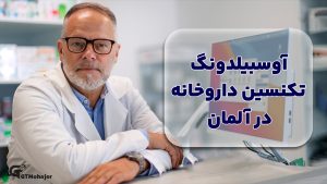 آوسبیلدونگ تکنسین داروخانه در آلمان