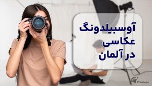 آوسبیلدونگ عکاسی در آلمان
