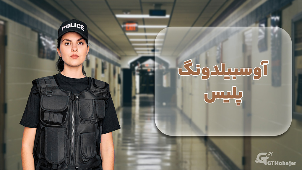 آوسبیلدونگ پلیس