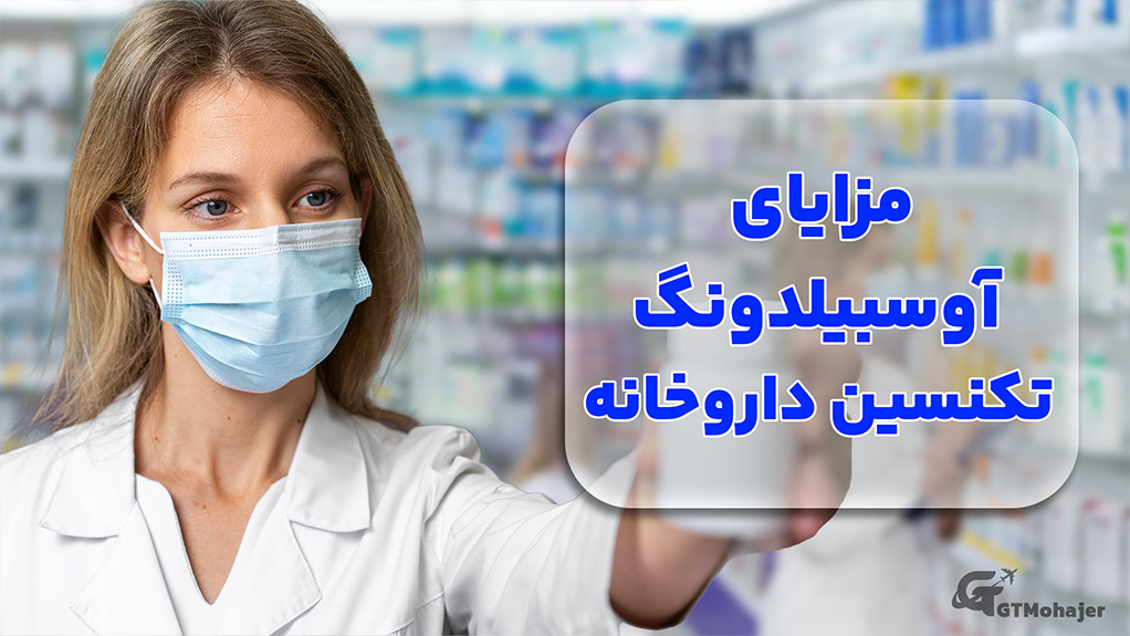 مزایای آوسبیلدونگ تکنسین داروخانه