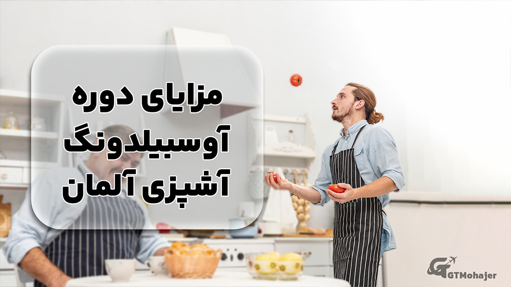 مزایای دوره آوسبیلدونگ آشپزی آلمان