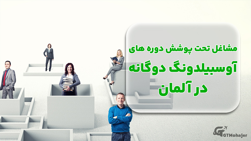 مشاغل تحت پوشش دوره‌های آوسبیلدونگ دوگانه در آلمان