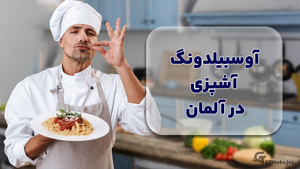 آوسبیلدونگ آشپزی در آلمان