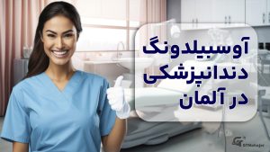 آوسبیلدونگ دندانپزشکی در آلمان
