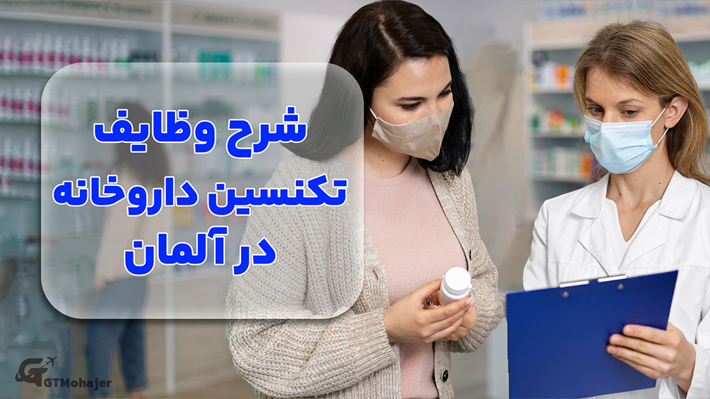 شرح وظایف تکنسین داروخانه در آلمان