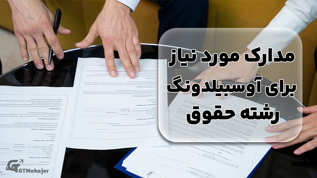 مدارک مورد نیاز برای آوسبیلدونگ رشته حقوق