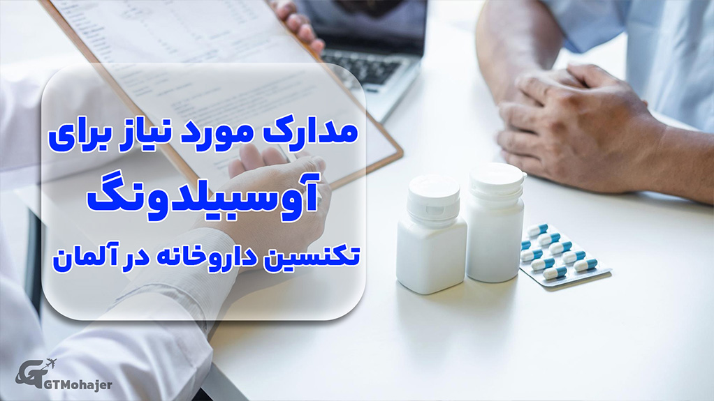 مدارک مورد نیاز برای آوسبیلدونگ تکنسین داروخانه در آلمان