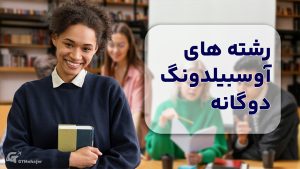 رشته های آوسبیلدونگ دوگانه