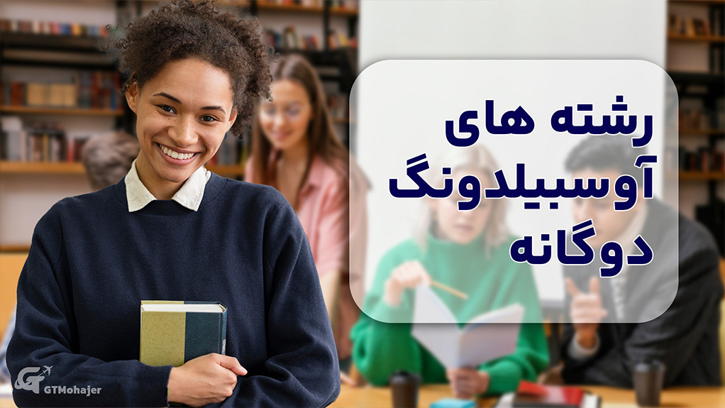 رشته های آوسبیلدونگ دوگانه