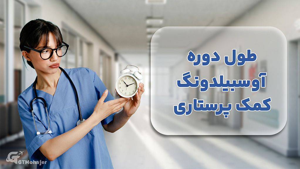 طول دوره آوسبیلدونگ کمک پرستاری
