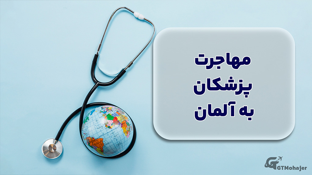 مهاجرت پزشکان به آلمان